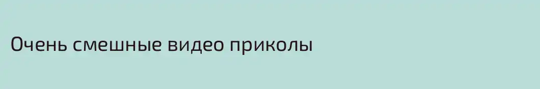 Очень смешные видео приколы